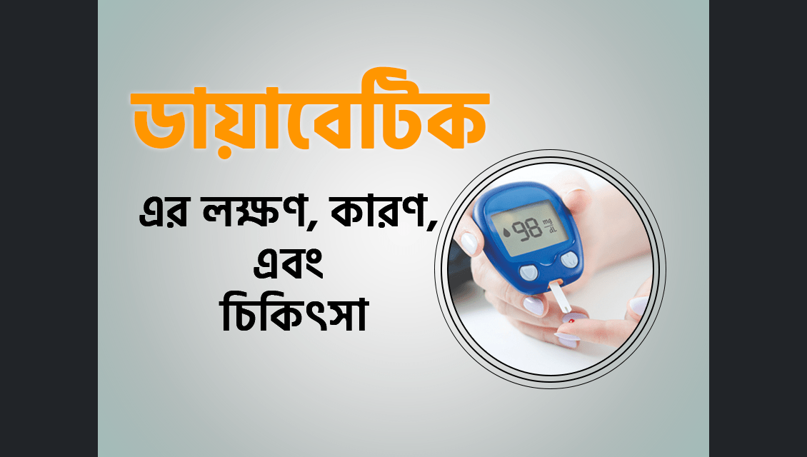 ডায়াবেটিক (Diabetic) এর লক্ষণ, কারণ, এবং চিকিৎসা