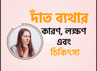 দাঁত ব্যথার (Pain in Dentistry) কারণ, লক্ষণ এবং চিকিৎসা