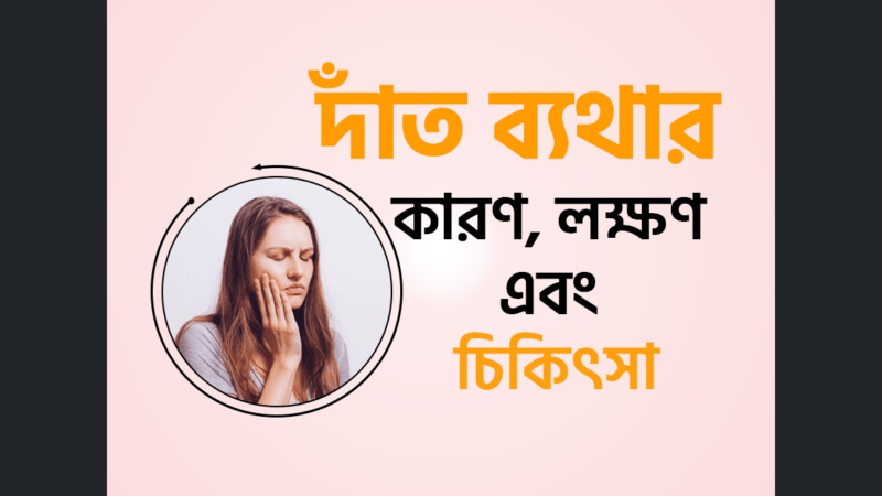 দাঁত ব্যথার (Pain in Dentistry) কারণ, লক্ষণ এবং চিকিৎসা