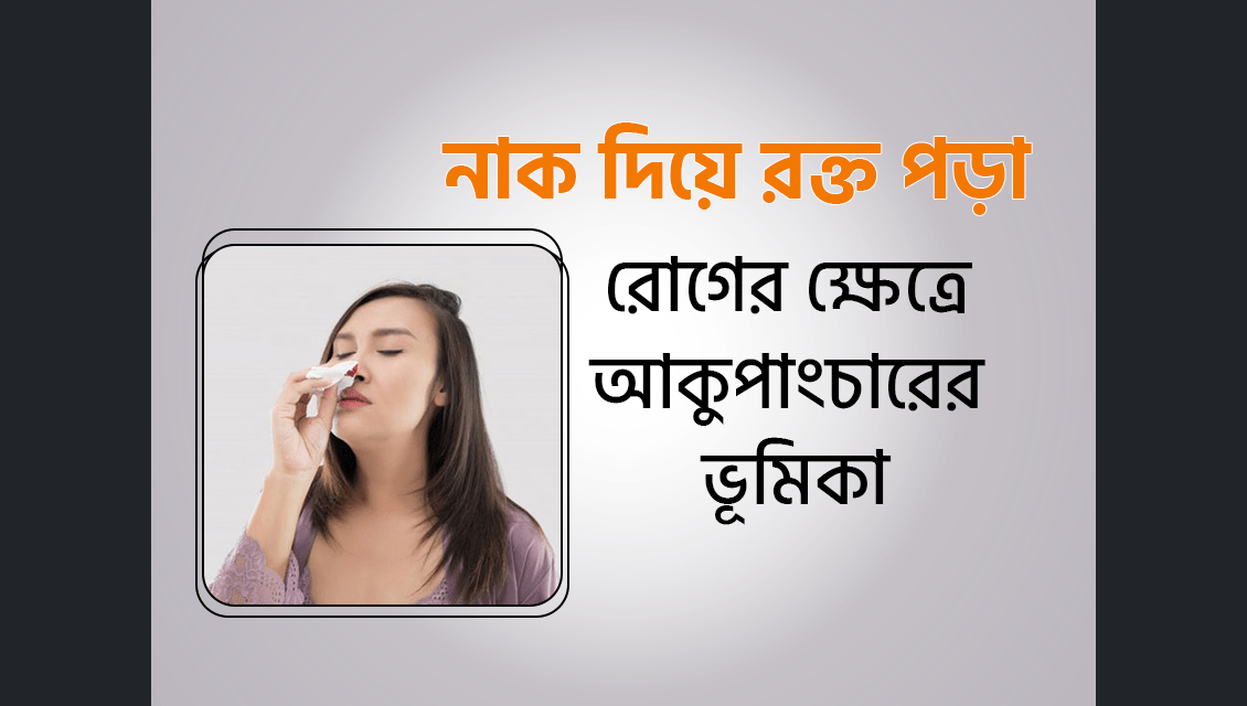 নাক দিয়ে রক্ত পড়া