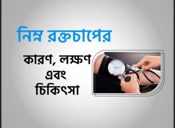 নিম্ন রক্তচাপের (Hypotension, Low Blood Pressure) কারণ, লক্ষণ এবং চিকিৎসা