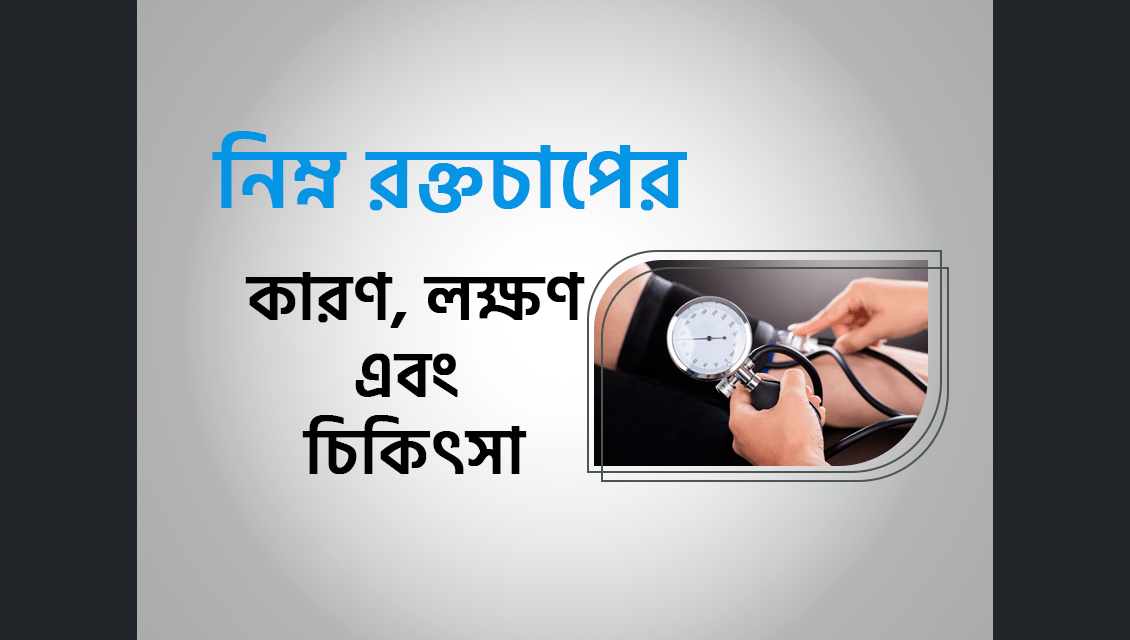 নিম্ন রক্তচাপের (Hypotension, Low Blood Pressure) কারণ, লক্ষণ এবং চিকিৎসা