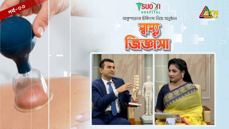পিএলআইডি বা ব্যাথাজনিত সমস্যায় আকুপাংচারের ভূমিকা ও উপকারিতা - ATN Bangla Program