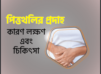 পিত্তথলি প্রদাহ কী? পিত্তথলিতে প্রদাহের কারণ কি? পিত্তথলিতে প্রদাহের লক্ষণ কি?
