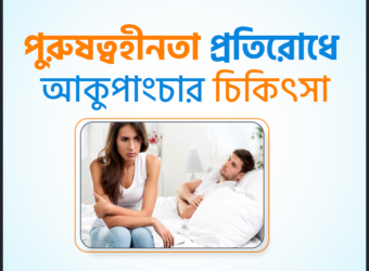 ইরেক্টাইল ডিসফাংশন বা পুরুষত্বহীনতা থেকে মুক্তিতে আকুপাংচার চিকিৎসা