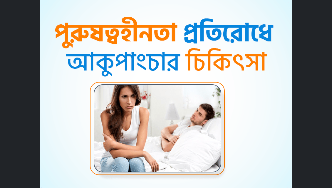 ইরেক্টাইল ডিসফাংশন বা পুরুষত্বহীনতা থেকে মুক্তিতে আকুপাংচার চিকিৎসা