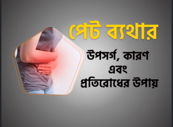 পেট ব্যথা
