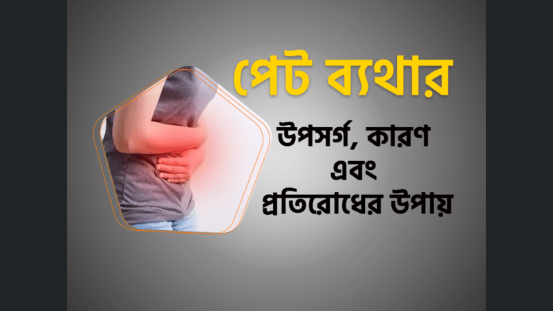 পেট ব্যথা