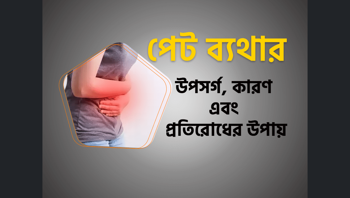 পেট ব্যথা