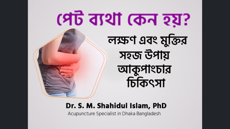পেট ব্যথা কেন হয়?, পেট ব্যথার ঔষধ, পেট ব্যথা কমানোর উপায়, পেট ব্যথার কারণ, পেট ব্যথা হলে করণীয়, পেট ব্যথা english meaning, পেটে ব্যথা কমানোর ওষুধ, হঠাৎ হঠাৎ পেট ব্যথার কারণ, পেটে চাপ দিলে ব্যথা হয় কেন, পেটের মাঝখানে ব্যথার কারণ, নাভির নিচে ব্যথা হয় কেন, নাভির উপর পেটে ব্যথা, হঠাৎ পেটে ব্যথা হলে করনীয়, হঠাৎ তলপেটে ব্যথার কারণ, কখন চিকিৎসকের পরামর্শ নেবেন?