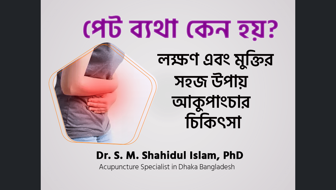 পেট ব্যথা কেন হয়?, পেট ব্যথার ঔষধ, পেট ব্যথা কমানোর উপায়, পেট ব্যথার কারণ, পেট ব্যথা হলে করণীয়, পেট ব্যথা english meaning, পেটে ব্যথা কমানোর ওষুধ, হঠাৎ হঠাৎ পেট ব্যথার কারণ, পেটে চাপ দিলে ব্যথা হয় কেন, পেটের মাঝখানে ব্যথার কারণ, নাভির নিচে ব্যথা হয় কেন, নাভির উপর পেটে ব্যথা, হঠাৎ পেটে ব্যথা হলে করনীয়, হঠাৎ তলপেটে ব্যথার কারণ, কখন চিকিৎসকের পরামর্শ নেবেন?