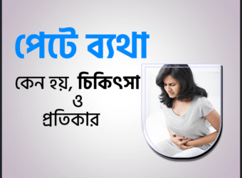পেট ব্যথা (Abdominal Pain) এর চিকিৎসায় আকুপাংচার এর ভুমিকা