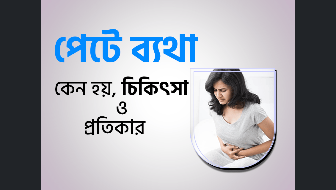 পেট ব্যথা (Abdominal Pain) এর চিকিৎসায় আকুপাংচার এর ভুমিকা