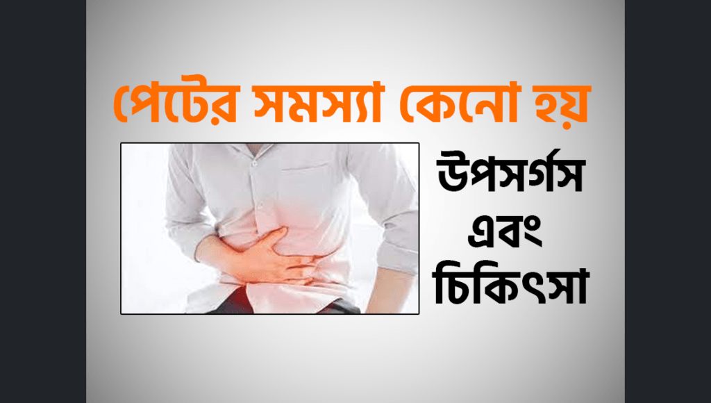 পেটের সমস্যা (Irritable Colon Syndrome) কেনো হয় এবং চিকিৎসা