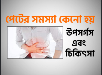 পেটের সমস্যা (Irritable Colon Syndrome) কেনো হয় এবং চিকিৎসা