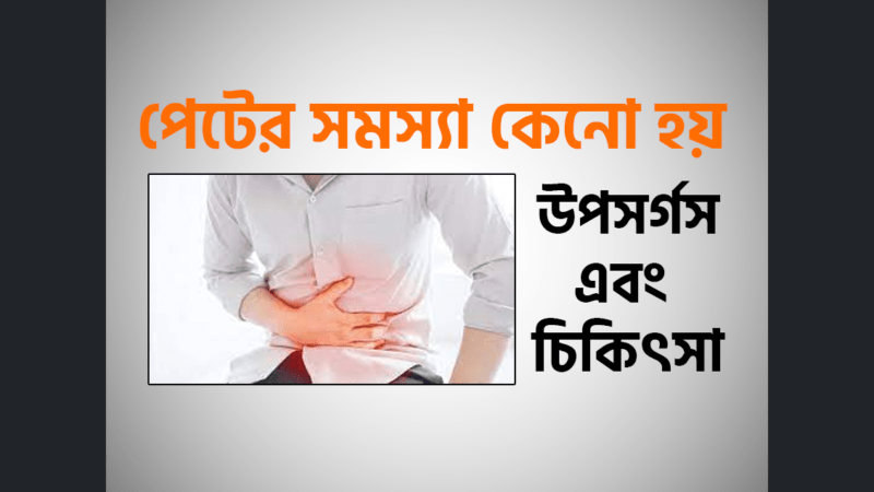 পেটের সমস্যা (Irritable Colon Syndrome) কেনো হয় এবং চিকিৎসা
