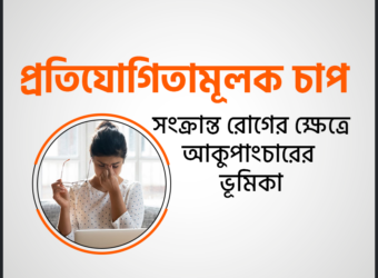 প্রতিযোগিতামূলক চাপ কি? কারন ও লক্ষণ
