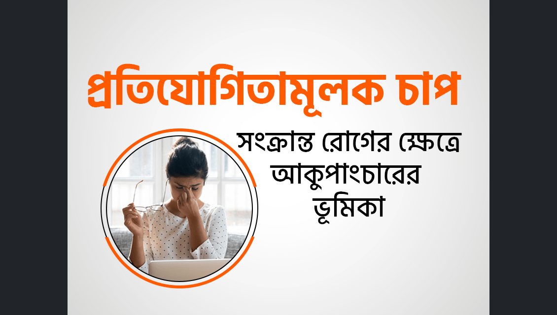 প্রতিযোগিতামূলক চাপ কি? কারন ও লক্ষণ