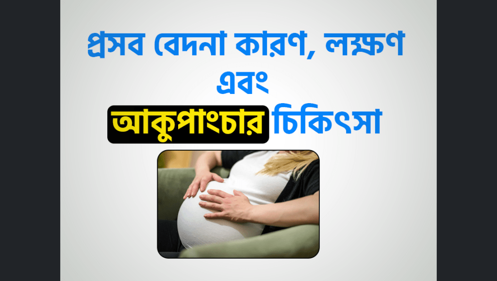 প্রসব বেদনা (Labor Pain) কারণ, লক্ষণ এবং আকুপাংচার চিকিৎসা