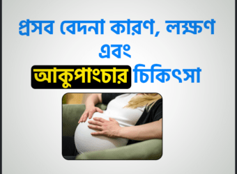 প্রসব বেদনা (Labor Pain) কারণ, লক্ষণ এবং আকুপাংচার চিকিৎসা