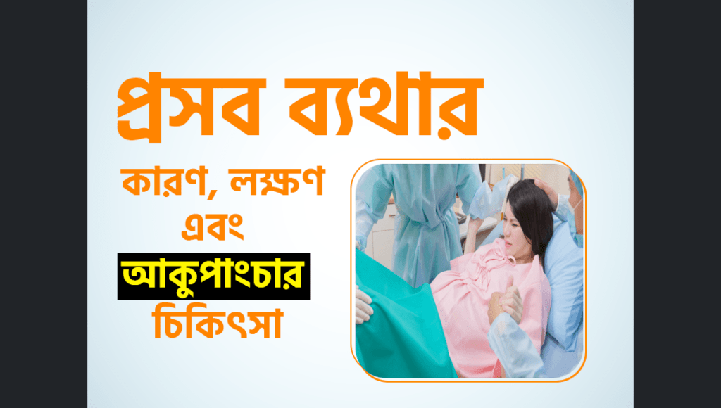 প্রসব ব্যথার (Induction of Labor) কারণ, লক্ষণ এবং আকুপাংচার চিকিৎসা
