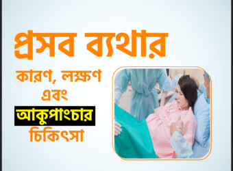 প্রসব ব্যথার (Induction of Labor) কারণ, লক্ষণ এবং আকুপাংচার চিকিৎসা