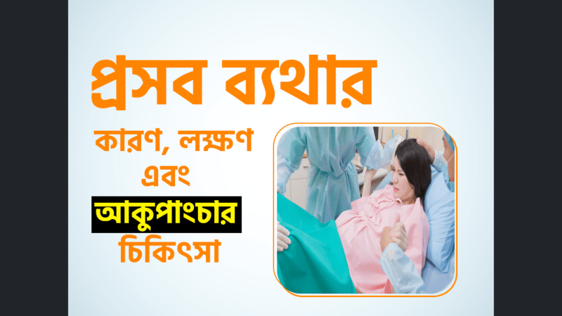 প্রসব ব্যথার (Induction of Labor) কারণ, লক্ষণ এবং আকুপাংচার চিকিৎসা