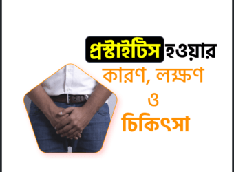 প্রস্টাইটিস