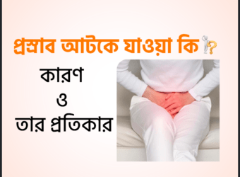 প্রস্রাব আটকে যাওয়া (Retention of urine) কি,কারণ ও তার প্রতিকার