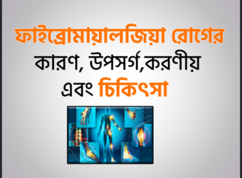 ফাইব্রোমায়ালজিয়া ঘুমের সমস্যার কারণ