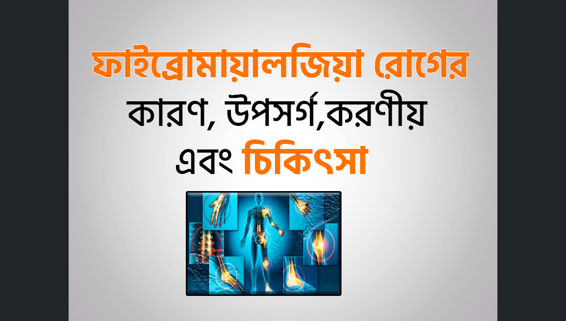 ফাইব্রোমায়ালজিয়া ঘুমের সমস্যার কারণ