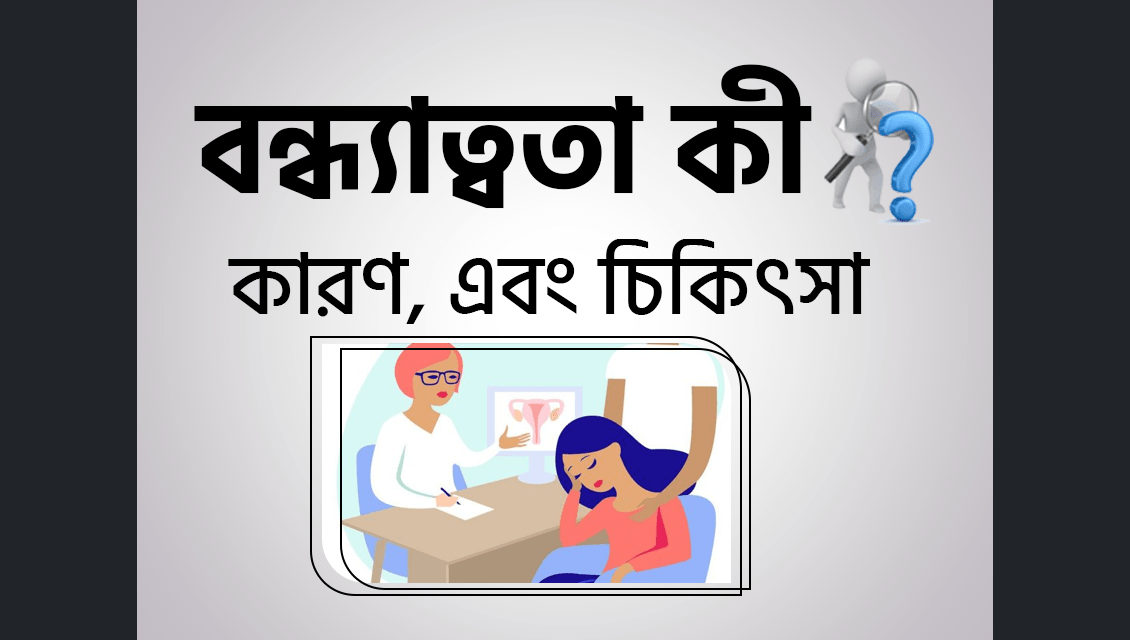 বন্ধ্যাত্বতা থেকে মুক্তির উপায় ও নিরাময়ে আকুপাংচার চিকিৎসা
