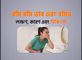 বমি বমি ভাব এবং বমির (Nausea and Vamiting) লক্ষণ, কারণ এবং চিকিৎসা
