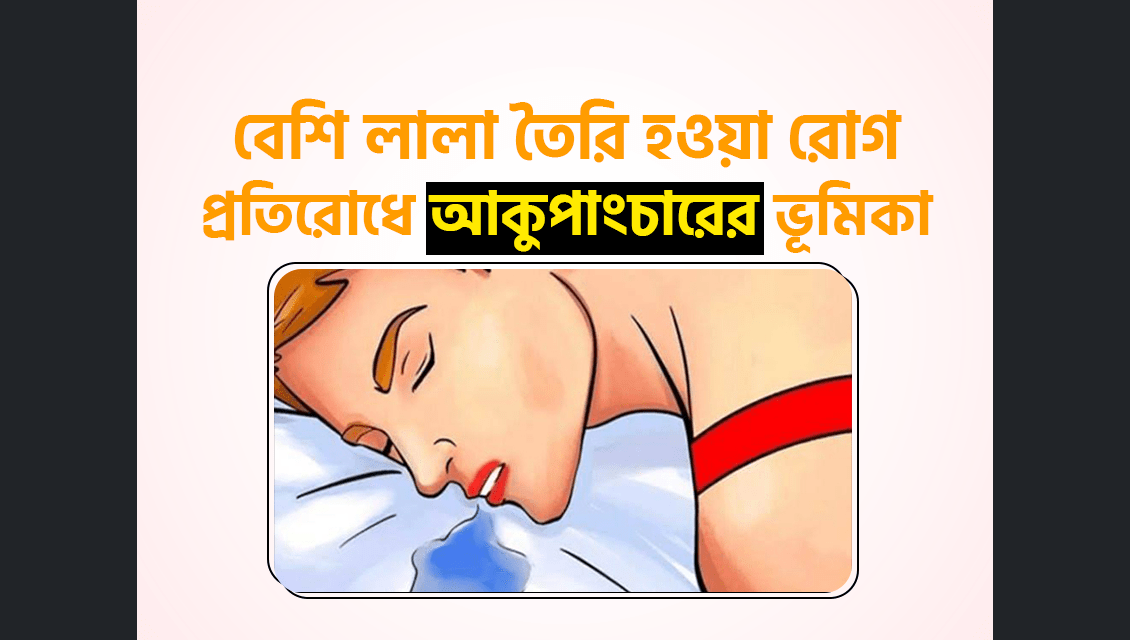 মুখ দিয়ে অতিরিক্ত লালা পড়ার কারণ ও বন্ধ করার উপায়