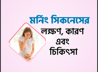 মর্নিং সিকনেস এর (Morning Sickness) লক্ষণ, কারণ এবং চিকিৎসা বমি বমি ভাব