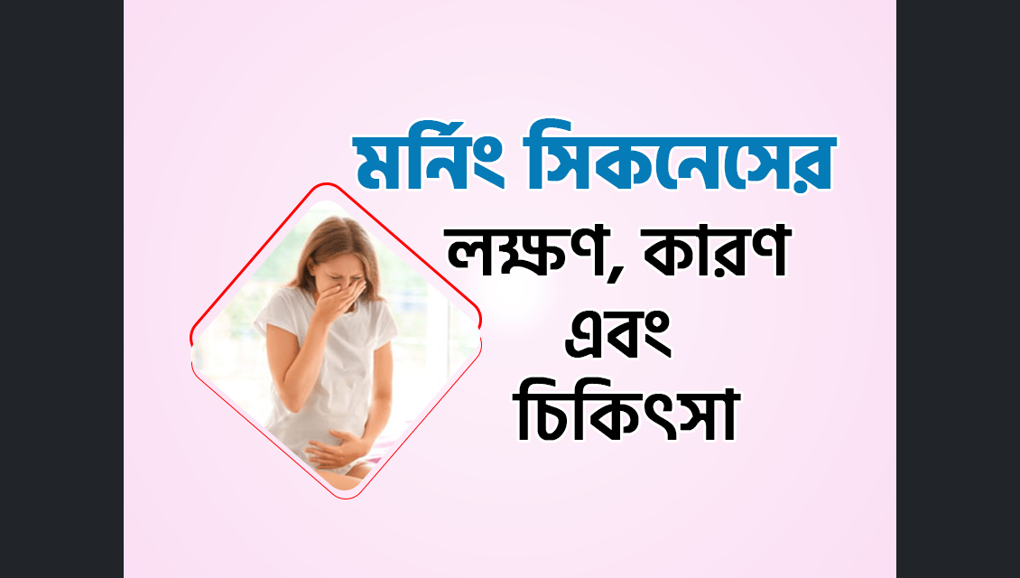 মর্নিং সিকনেস এর (Morning Sickness) লক্ষণ, কারণ এবং চিকিৎসা বমি বমি ভাব