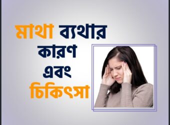 মাথা ব্যথার (Headache) কারন এবং চিকিৎসা