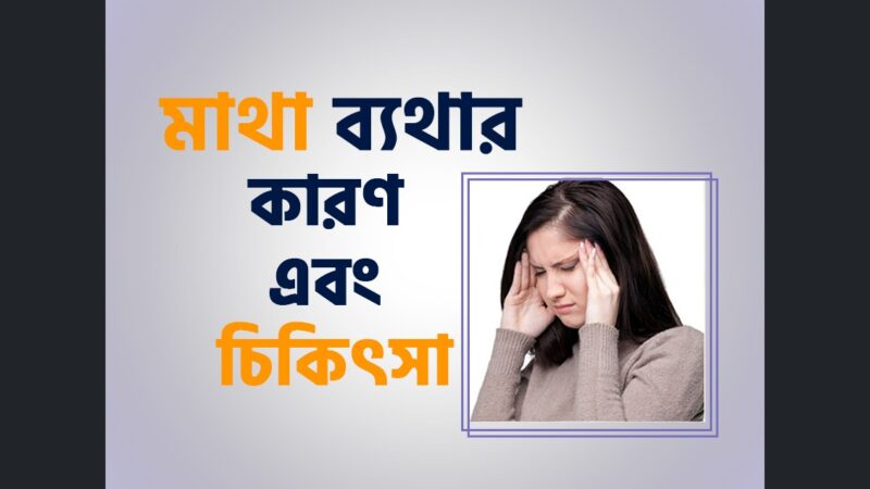 মাথা ব্যথার (Headache) কারন এবং চিকিৎসা