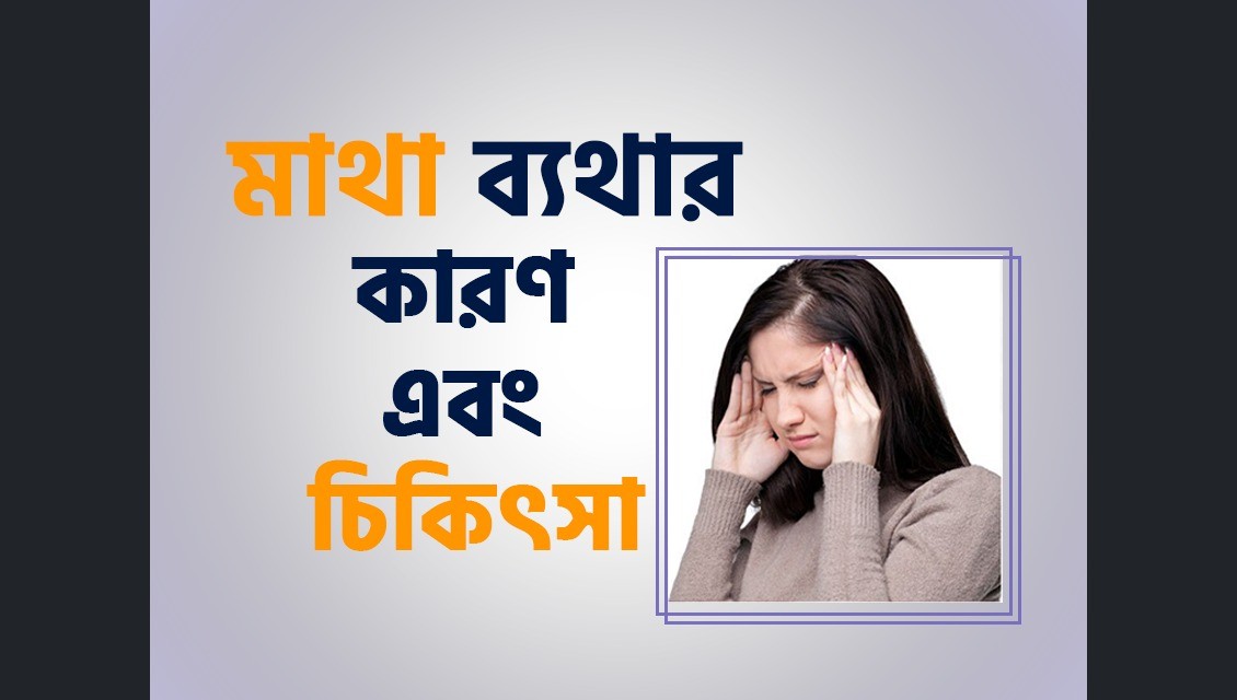 মাথা ব্যথার (Headache) কারন এবং চিকিৎসা