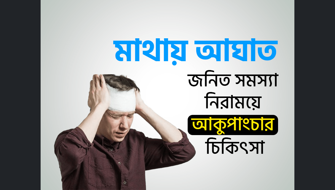 মাথায় আঘাত জনিত ব্যাথা হলে করনীয় কি? ব্যাথার লক্ষণ ও কারন