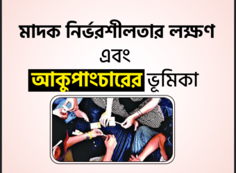 মাদক নির্ভরশীলতার (Tobacco Dependency) লক্ষণ এবং আকুপাংচারের ভূমিকা