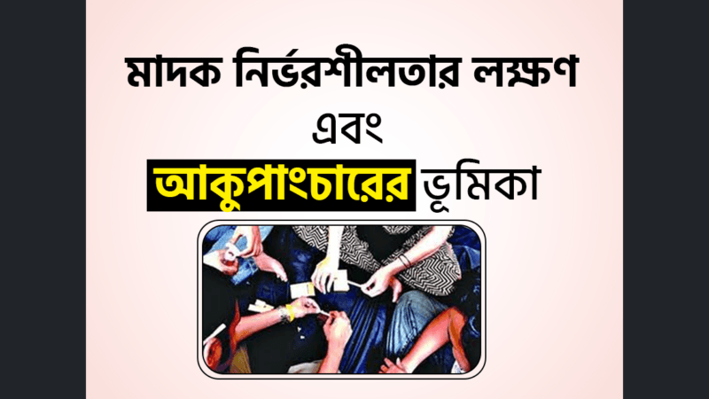 মাদক নির্ভরশীলতার (Tobacco Dependency) লক্ষণ এবং আকুপাংচারের ভূমিকা
