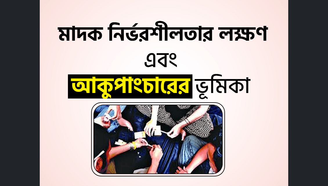 মাদক নির্ভরশীলতার (Tobacco Dependency) লক্ষণ এবং আকুপাংচারের ভূমিকা