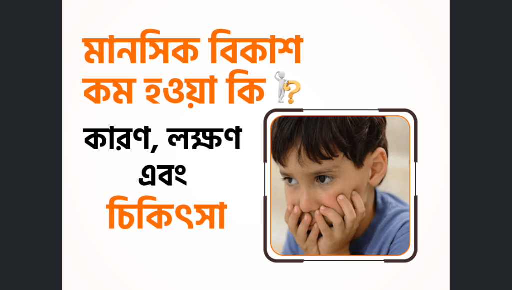 মানসিক বিকাশ কম হওয়া (Hypothyroidism) এর কারণ, লক্ষণ এবং চিকিৎসা