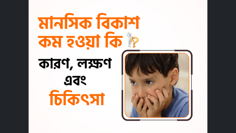 মানসিক বিকাশ কম হওয়া (Hypothyroidism) এর কারণ, লক্ষণ এবং চিকিৎসা