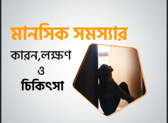 মানসিক সমস্যা