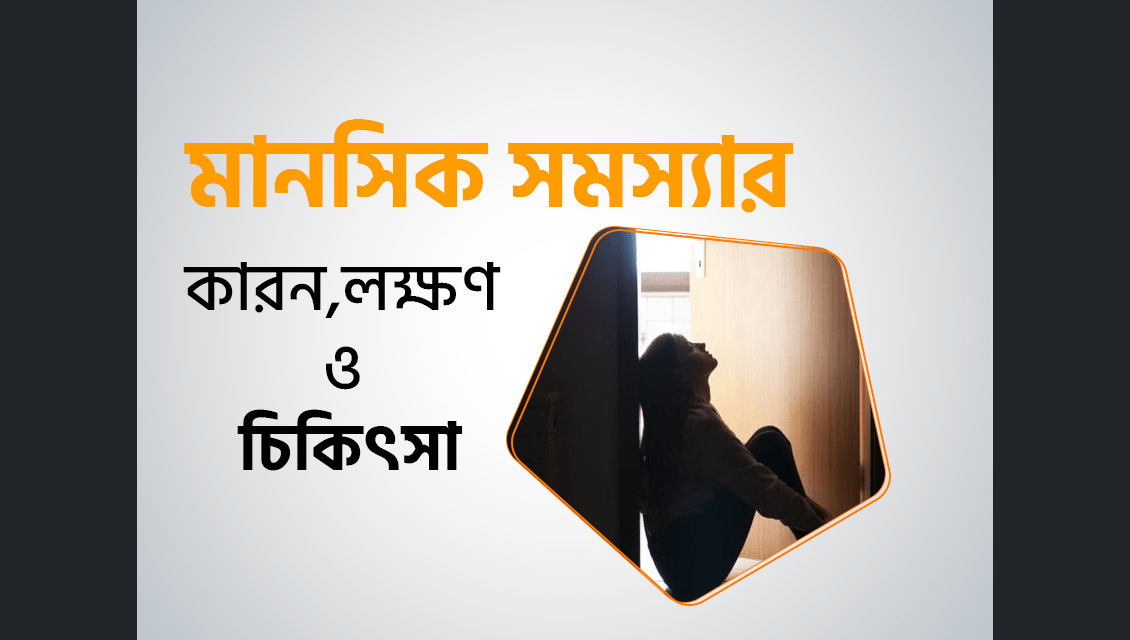 মানসিক সমস্যা