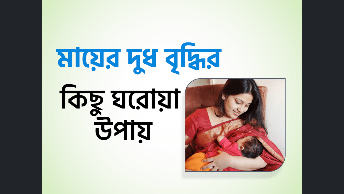 মায়ের বুকের দুধ কম তৈরি হওয়ার কারণ (Lactational deficiency)