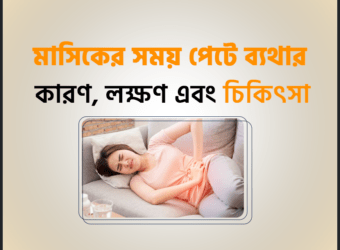 মাসিকের সময় পেটে ব্যথার (Dysmenorrhea) কারণ, লক্ষণ এবং চিকিৎসা