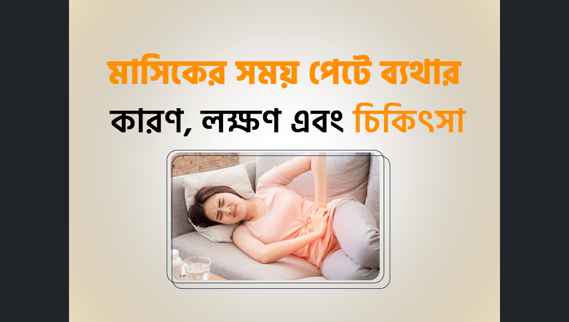 মাসিকের সময় পেটে ব্যথার (Dysmenorrhea) কারণ, লক্ষণ এবং চিকিৎসা